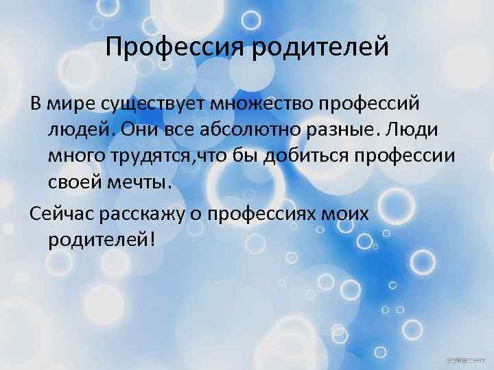 Профессия родителей В мире существует множество профессий людей. Они все абсолютно разные. Люди много