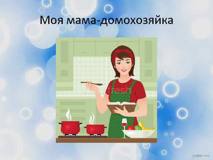 Моя мама-домохозяйка 