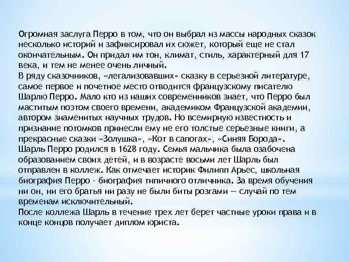 Огромная заслуга Перро в том, что он выбрал из массы народных сказок несколько историй