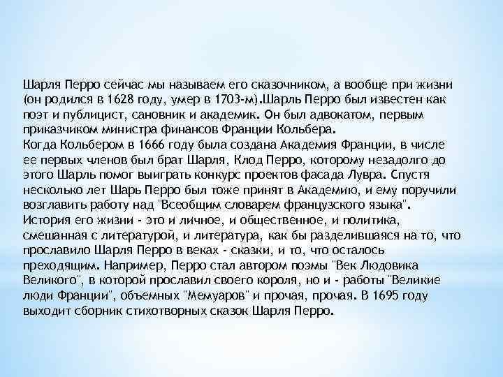 Шарля Перро сейчас мы называем его сказочником, а вообще при жизни (он родился в