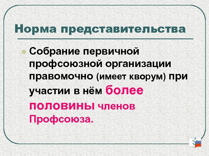 Норма представительства Собрание первичной профсоюзной организации правомочно (имеет кворум) при участии в нём более