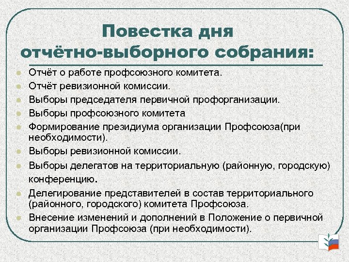 Постановление отчетно выборного собрания первичной профсоюзной организации