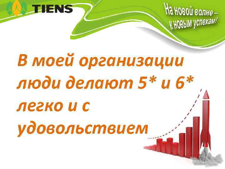 В моей организации люди делают 5* и 6* легко и с удовольствием 