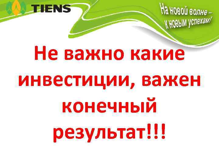 Не важно какие инвестиции, важен конечный результат!!! 