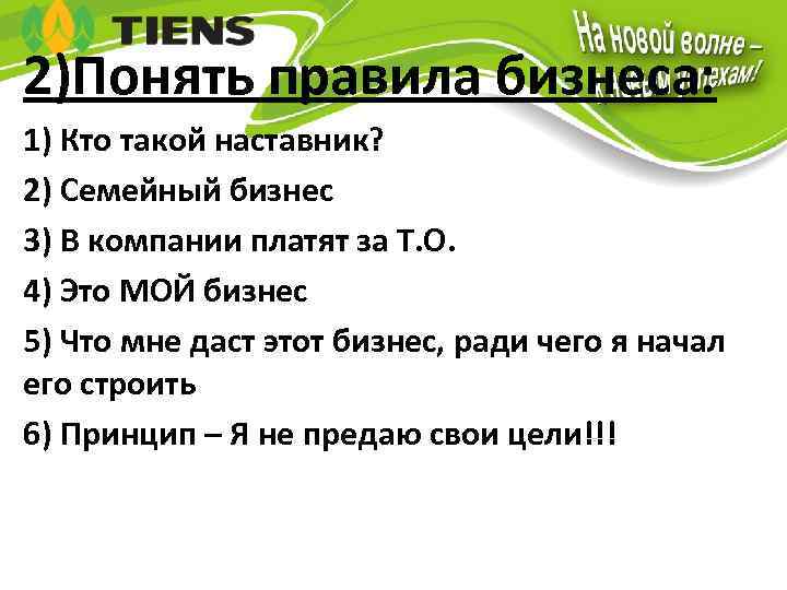 2)Понять правила бизнеса: 1) Кто такой наставник? 2) Семейный бизнес 3) В компании платят