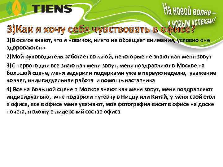 1)В офисе знают, что я новичок, никто не обращает внимания, условно «не здороваются» 2)Мой