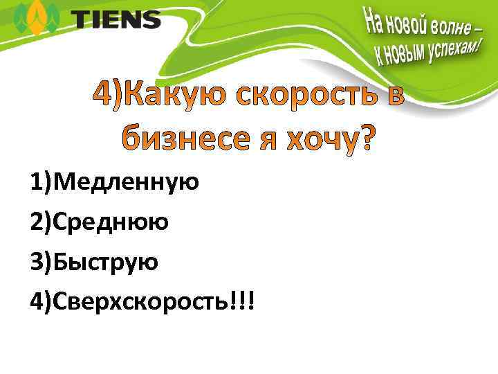 1)Медленную 2)Среднюю 3)Быструю 4)Сверхскорость!!! 