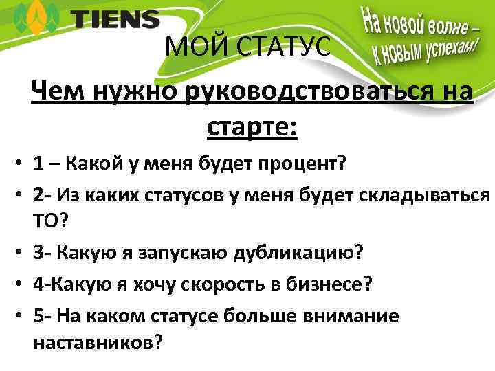 МОЙ СТАТУС Чем нужно руководствоваться на старте: • 1 – Какой у меня будет