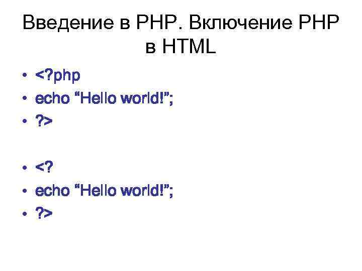 Введение в PHP. Включение PHP в HTML • <? php • echo “Hello world!”;