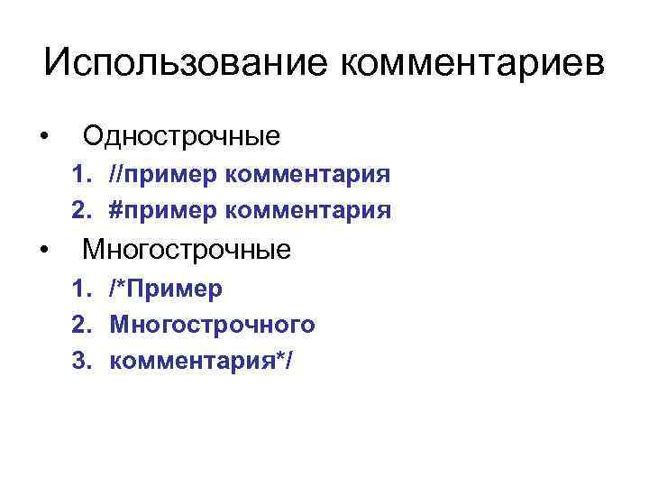 Использование комментариев • Однострочные 1. //пример комментария 2. #пример комментария • Многострочные 1. /*Пример