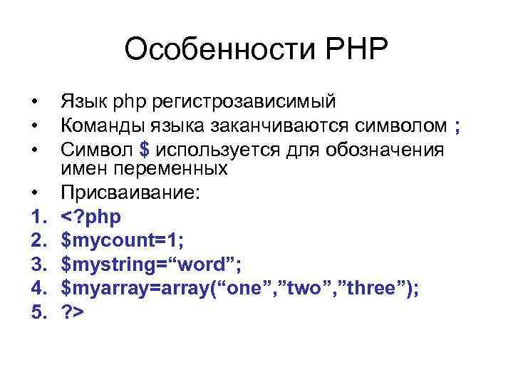 Особенности PHP • • 1. 2. 3. 4. 5. Язык php регистрозависимый Команды языка