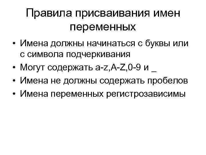 Правила присваивания имен переменных • Имена должны начинаться с буквы или с символа подчеркивания