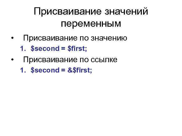 Присваивание значений переменным • Присваивание по значению 1. $second = $first; • Присваивание по