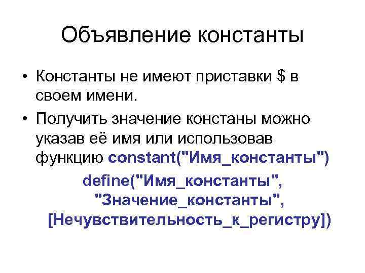 Объявление константы • Константы не имеют приставки $ в своем имени. • Получить значение