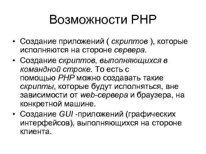 Возможности PHP • Cоздание приложений ( скриптов ), которые исполняются на стороне сервера. •