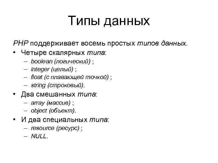 Типы данных PHP поддерживает восемь простых типов данных. • Четыре скалярных типа: – –