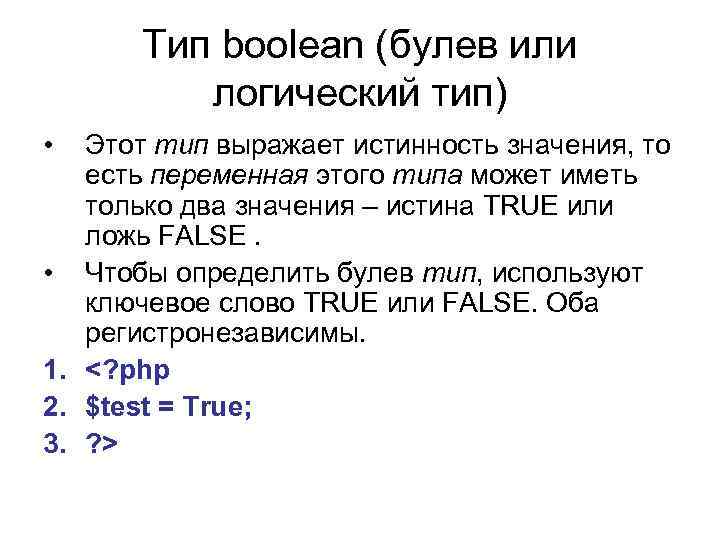 Тип boolean (булев или логический тип) • Этот тип выражает истинность значения, то есть