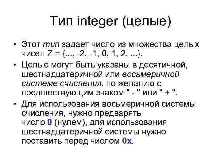 Тип integer (целые) • Этот тип задает число из множества целых чисел Z =