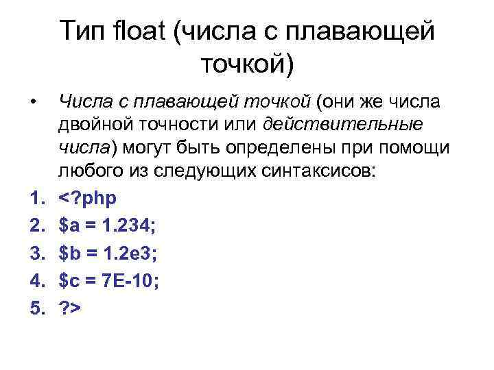 Тип float (числа с плавающей точкой) • 1. 2. 3. 4. 5. Числа с