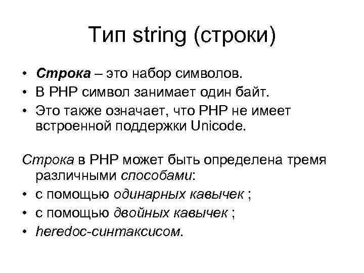 Тип string (строки) • Строка – это набор символов. • В PHP символ занимает