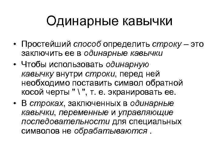 Одинарные кавычки • Простейший способ определить строку – это заключить ее в одинарные кавычки