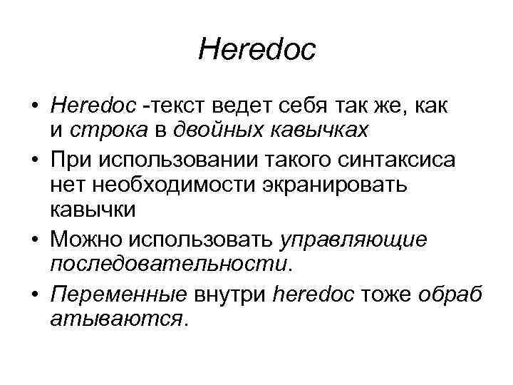 Heredoc • Heredoc -текст ведет себя так же, как и строка в двойных кавычках