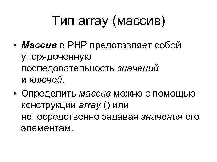 Тип array (массив) • Массив в PHP представляет собой упорядоченную последовательность значений и ключей.