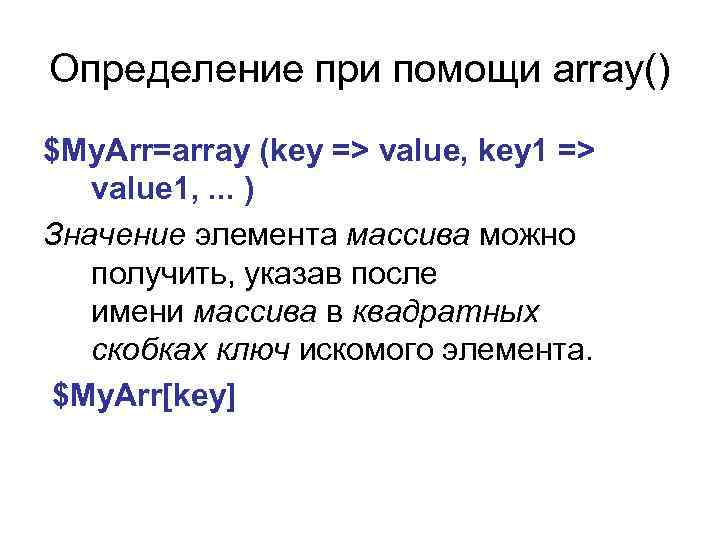 Определение при помощи array() $My. Arr=array (key => value, key 1 => value 1,