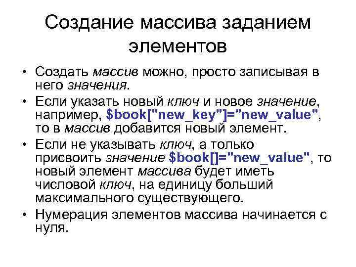 Создание массива заданием элементов • Создать массив можно, просто записывая в него значения. •