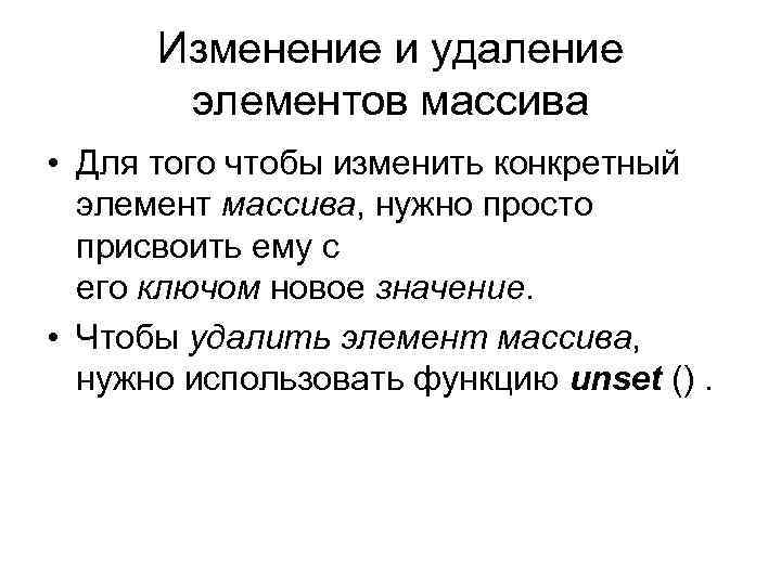 Изменение и удаление элементов массива • Для того чтобы изменить конкретный элемент массива, нужно