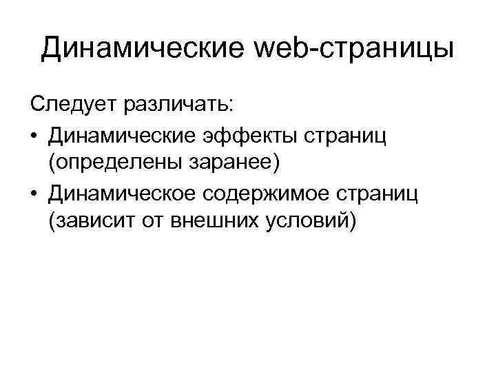 Динамические web-страницы Следует различать: • Динамические эффекты страниц (определены заранее) • Динамическое содержимое страниц