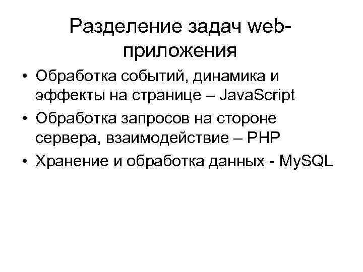 Разделение задач webприложения • Обработка событий, динамика и эффекты на странице – Java. Script