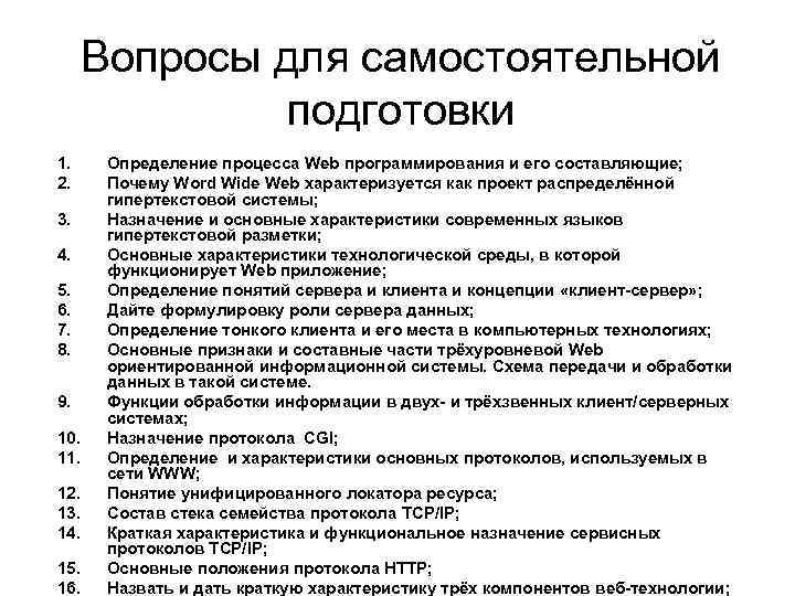 Вопросы для самостоятельной подготовки 1. 2. 3. 4. 5. 6. 7. 8. 9. 10.