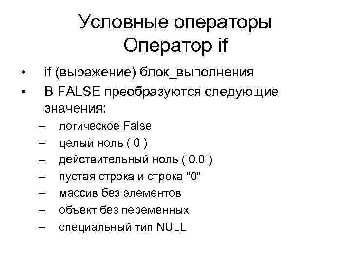 Условные операторы Оператор if • • if (выражение) блок_выполнения В FALSE преобразуются следующие значения: