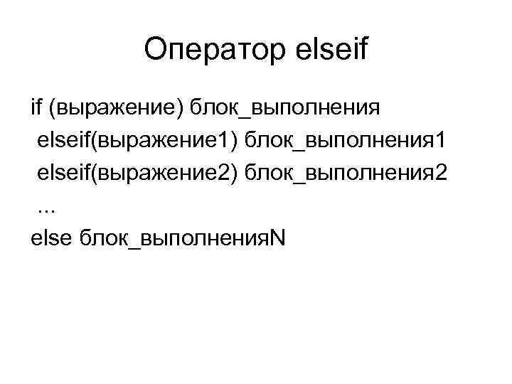 Оператор elseif if (выражение) блок_выполнения elseif(выражение 1) блок_выполнения 1 elseif(выражение 2) блок_выполнения 2 .