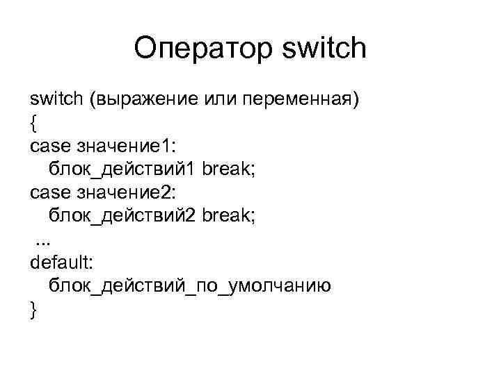 Оператор switch (выражение или переменная) { case значение 1: блок_действий 1 break; case значение