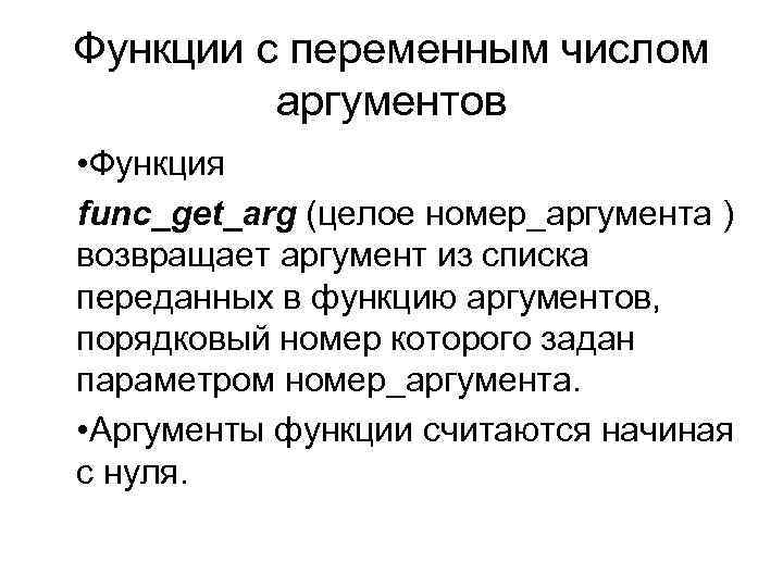 Функции с переменным числом аргументов • Функция func_get_arg (целое номер_аргумента ) возвращает аргумент из