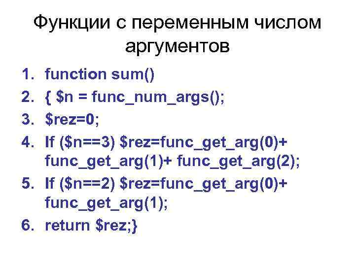 Функции с переменным числом аргументов 1. 2. 3. 4. function sum() { $n =