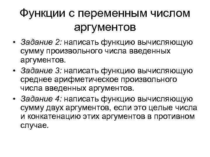 Функции с переменным числом аргументов • Задание 2: написать функцию вычисляющую сумму произвольного числа
