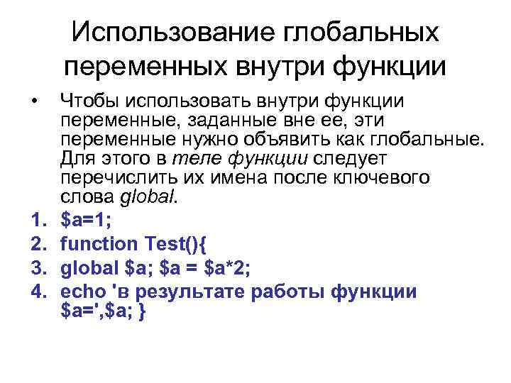 Использование глобальных переменных внутри функции • 1. 2. 3. 4. Чтобы использовать внутри функции