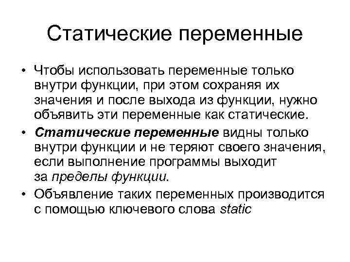 Статические переменные • Чтобы использовать переменные только внутри функции, при этом сохраняя их значения