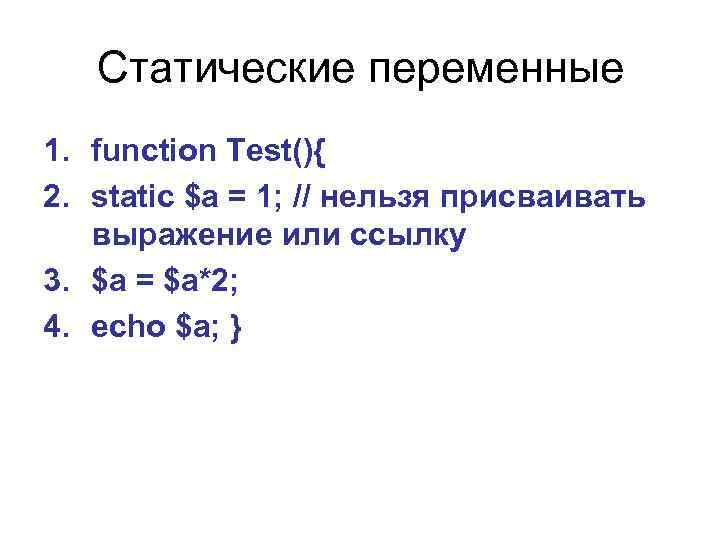 Статические переменные 1. function Test(){ 2. static $a = 1; // нельзя присваивать выражение