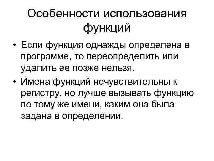 Особенности использования функций • Если функция однажды определена в программе, то переопределить или удалить