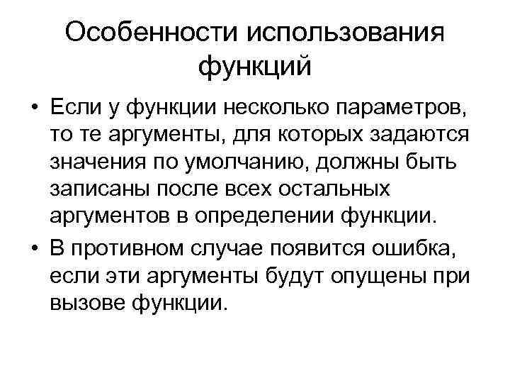 Особенности использования функций • Если у функции несколько параметров, то те аргументы, для которых
