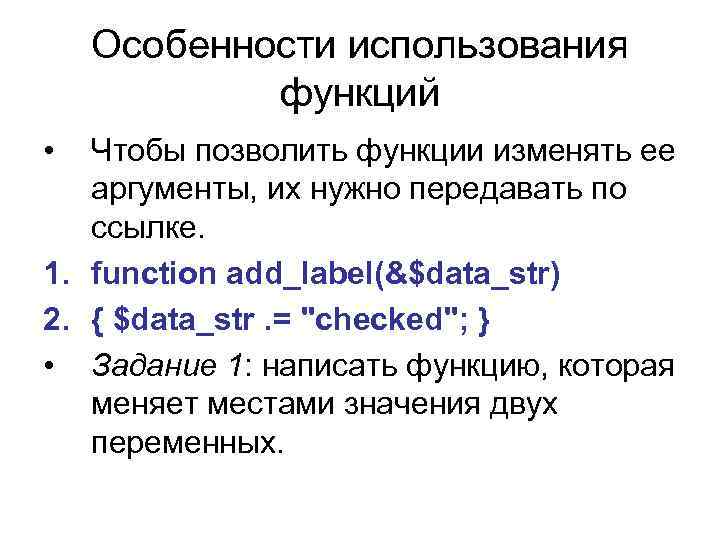 Особенности использования функций • Чтобы позволить функции изменять ее аргументы, их нужно передавать по