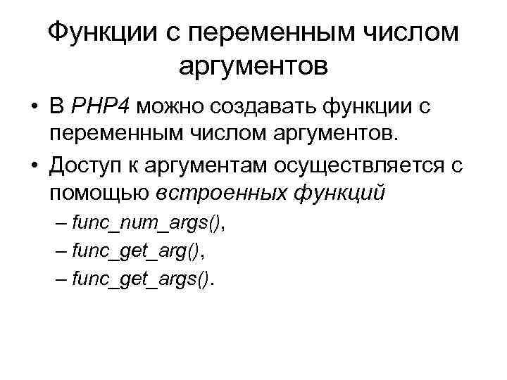 Функции с переменным числом аргументов • В PHP 4 можно создавать функции с переменным