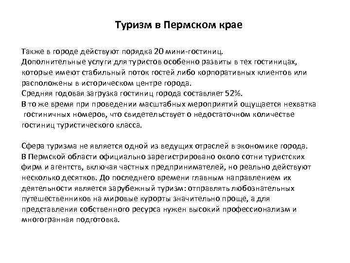 Туризм в Пермском крае Также в городе действуют порядка 20 мини-гостиниц. Дополнительные услуги для