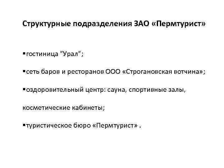 Структурные подразделения ЗАО «Пермтурист» §гостиница 