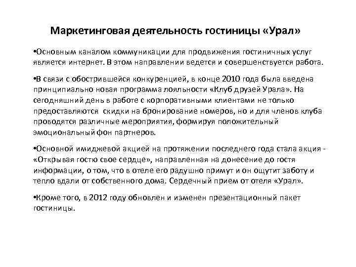 Маркетинговая деятельность гостиницы «Урал» • Основным каналом коммуникации для продвижения гостиничных услуг является интернет.
