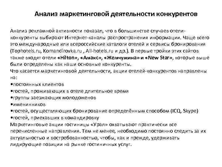 Анализ маркетинговой деятельности конкурентов Анализ рекламной активности показал, что в большинстве случаев отеликонкуренты выбирают